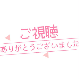 エンド画面/配信終了画面「ぴこぴこ」【支援版】
