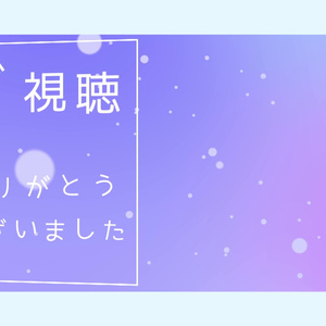 エンド画面/配信終了画面「25時」【支援版】