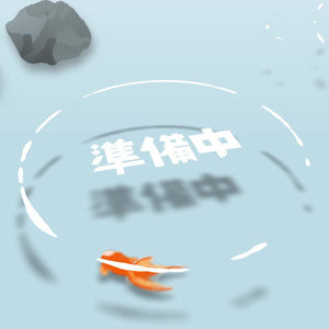 待機画面「池と金魚」【投げ銭版】