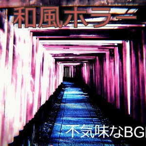 和風ホラー、ゴシックBGM