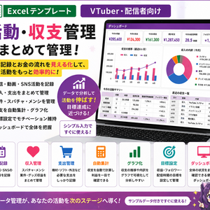 VTuber・配信者向け 活動・収支管理Excel｜配信・収益・支出・目標をまとめて管理