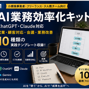 AI業務効率化キット｜ChatGPT・Claude対応｜営業・顧客対応・会議・業務改善10テンプレート