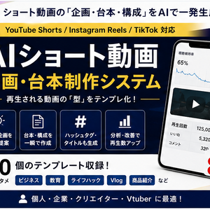 AIショート動画 企画・台本制作システム｜YouTube Shorts・TikTok・Instagram Reels対応