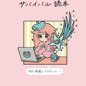 急な「売れ」に備える作家のためのサバイバル読本