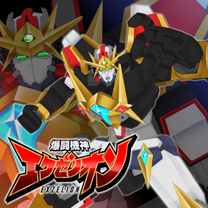【オリジナル3Dモデル】爆闘機神 エクゼリオン