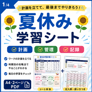 夏休み学習計画シート【Lの勉強法②】