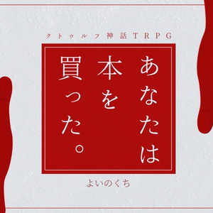 オーダーメイド』CoCシナリオ6版 - フシギ製作所 - BOOTH