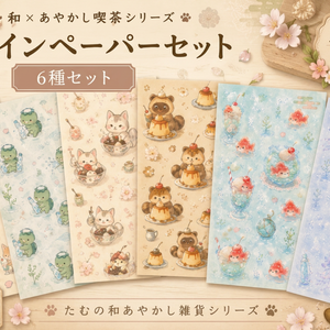 和あやかし喫茶 デザインペーパーセット(6枚)  Retro Yokai Café Design Paper Set