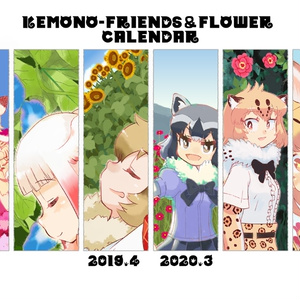 KEMONO-FRIENDS＆FLOWER　CALENDAR