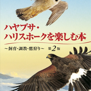 完売御礼】猛禽類のフードを作る本 - ハヤブサ・ハリスホークを楽しむ本〜飼育・調教・鷹狩り〜 - BOOTH