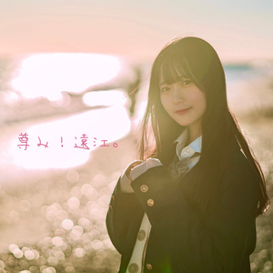 「尊み！遠江」CD-R
