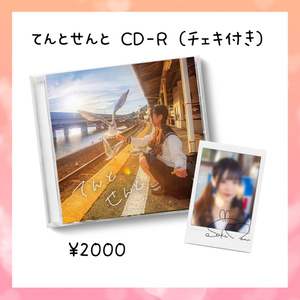 「てんとせんと」プレリリースイベント限定版CD-R
