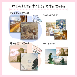 はじめまして。さくまる。です。セット。