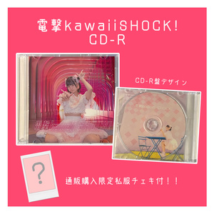 電撃kawaiiSHOCK! CD-R(チェキ付)