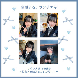 制服まる。ランチェキ