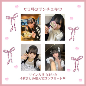 1月のランチェキ