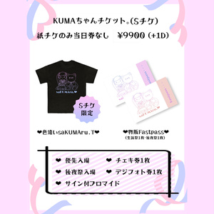 KUMAちゃんチケット。（Sチケ）