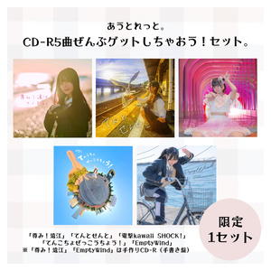 CD-R5曲せんぶゲットしちゃおう！セット。