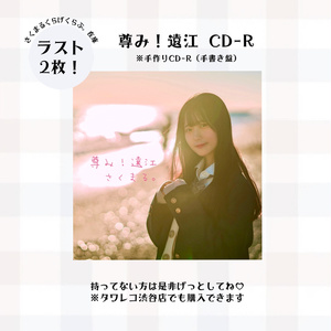 尊み！遠江 CD-R