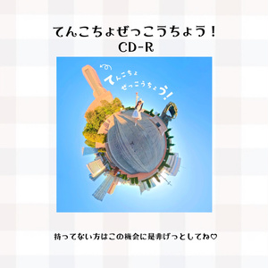 てんこちょぜっこうちょう！ CD-R
