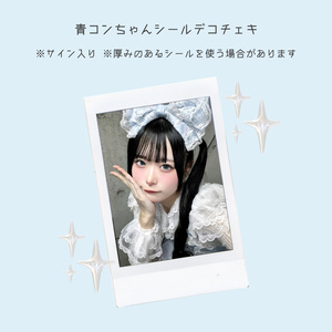 青コンちゃんシールデコチェキチェキ