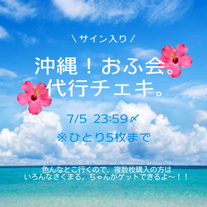 沖縄！代行ちぇき🐠🫧