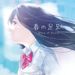 春の足跡 - Step of Youth -