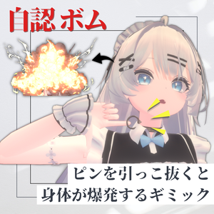 自認ボム - ピンを抜くと身体が爆発するギミック【VRChat / MA対応】