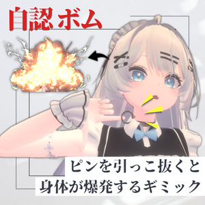 自認ボム - ピンを抜くと身体が爆発するギミック【VRChat / MA対応】