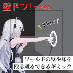 壁ドン！システム (v2) - 壁や床を殴ったり蹴ったりできるギミック【VRC / Raycast / MA想定】
