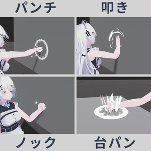 壁ドン！システム (v2) - 壁や床を殴ったり蹴ったりできるギミック【VRC / Raycast / MA想定】 缩略图 2