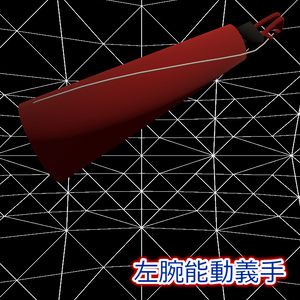 左腕能動義手