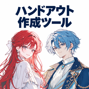 【ハンドアウト作成ツール】マダミス用｜ブラウザで作って読める