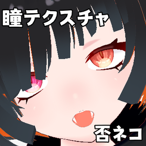 【無料配布あり】否ネコ瞳テクスチャ【オッドアイ】