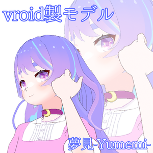 【無料配布あり】夢見