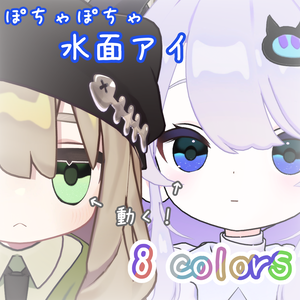 【キプフェル/なのでび対応】動く！ぽちゃぽちゃ水面アイテクスチャ