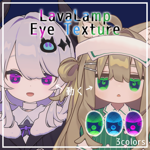 セール！【キプフェル/なのでび対応】LavaLamp Eye Texture