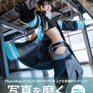 「写真を磨く」コスプレレタッチ