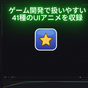 【期間限定無料】Unity UIアニメリファレンス .anim生成ツール - UI ANIM REFERENCE