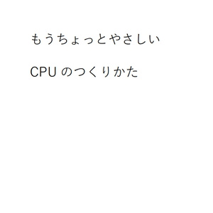もうちょっとやさしいCPUのつくりかた