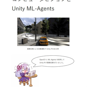 コンピュータビジョンとUnity ML-Agents