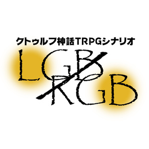『LGB／RGB』クトゥルフ神話TRPG(6版/7版)シナリオ