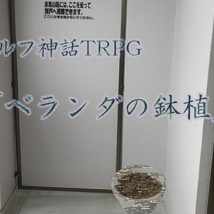 『ベランダの鉢植』クトゥルフ神話TRPG(6版/7版)シナリオ