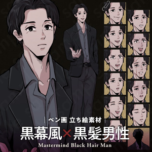 黒幕風の黒髪男性キャラクターの立ち絵素材｜ペン画調・ミステリー・支配者役向け