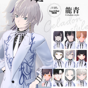 【3D衣装】龍青 -Ryusei Celadon style- ＜VRC対応＞