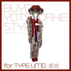 【3D 衣装】舞踊四つ竹 Style＜VRC 対応＞ 缩略图 8