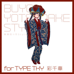 【3D 衣装】舞踊四つ竹 Style＜VRC 対応＞ 缩略图 7