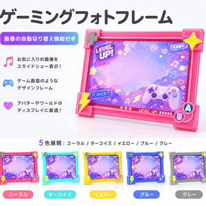 【リリース開始SALE 50%OFF】ゲーミングフォトフレーム