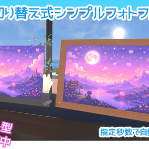 【一部無料】自動切り替え式シンプルフォトフレーム