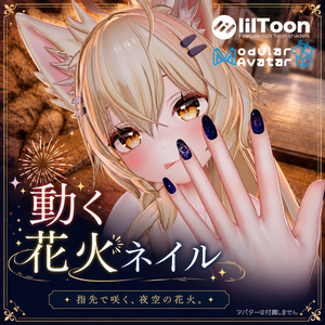 動く！花火ネイル（Fireworks Nails）